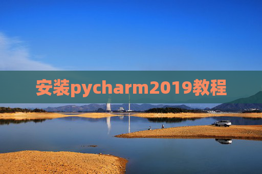 安装pycharm2019教程