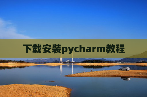 下载安装pycharm教程 下载安装pycharm教程